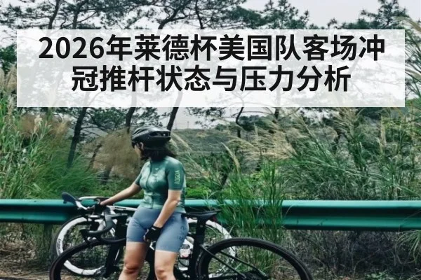2026年莱德杯美国队客场冲冠推杆状态与压力分析